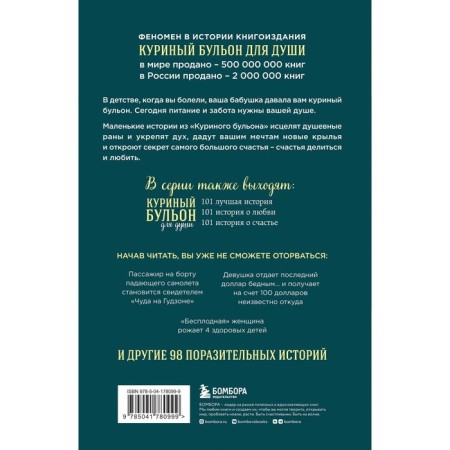 Куриный бульон для души. 101 история о чудесах. Кэнфилд Д., Хансен М., Тиман Л.-1
