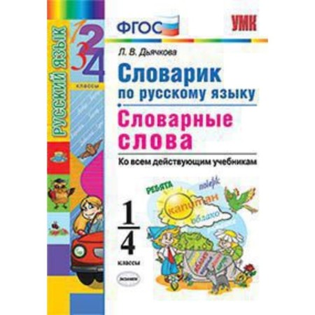 Dictionary in the Russian language. 1-4 class. Dictionary words. GEF. Dyachkova L.V.