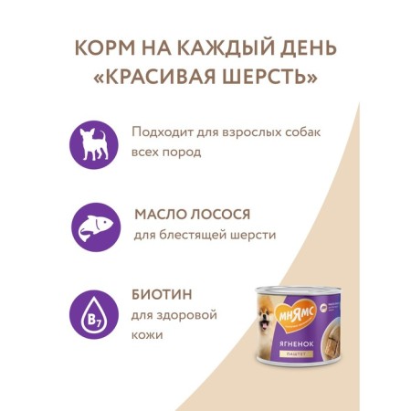 Wet food "Mnyams" "Beautiful Wool" for dogs, a paste of lamb, 200 g-6