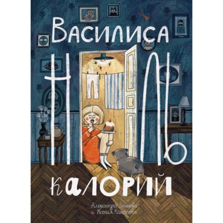 Vasilisa zero Calorius. Zaitseva A.V., Komarova K.A.