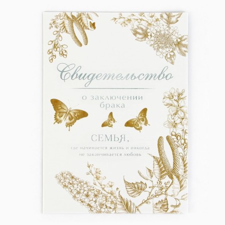 The folder for the certificate of marriage “Once and Forever”, A5-1