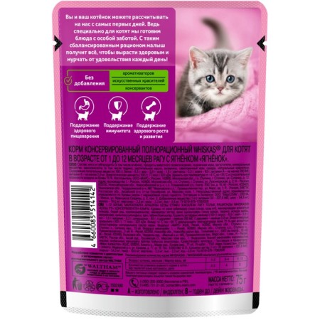WHENSHIC FORNKAS for kittens, stroke of the lamb, 75 g-1