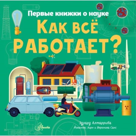 Как всё работает? Алтарриба Э.