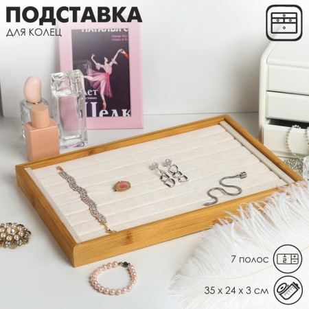 Steam for decorations 7 stripes, 35 × 24 × 3, beige color