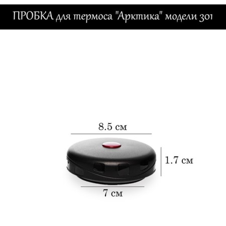 Traffic jam for thermos "Arctic" models 301, with a button for dropping pressure H-1.7 cm