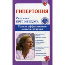 Гипертония. Самые эффективные методы лечения. 5-е издание. Крус Мендоса С.А.