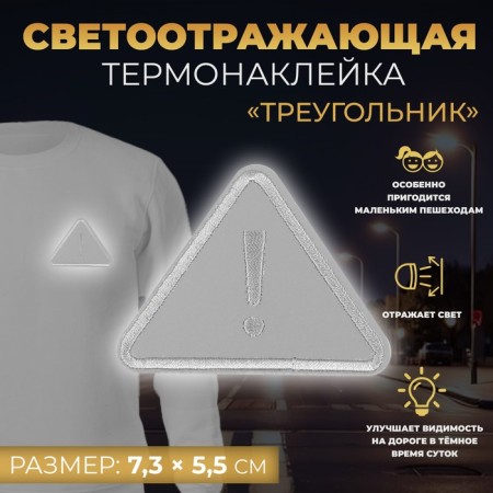 Reflective thermonacle "triangle", 7.3 × 5.5 cm, color gray color