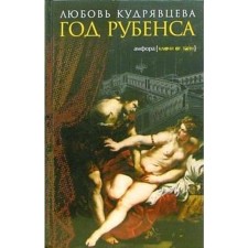 Year of Rubens. Kudryavtseva L.