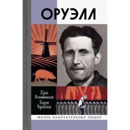 Orwell. Felshtinsky Yu.