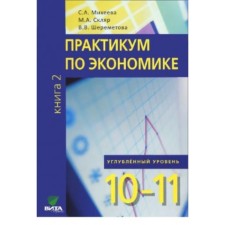 Workshop on Economics. 10-11 grade. In -depth level. In 2 parts. Book 2. Sheremetova V.V., Sklyar M.A., Mikheeva S.A.