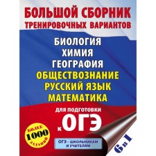 OGE. A large collection of training options (6 in 1). Biology. Chemistry. Geography. Social science. Russian language. Mathematics