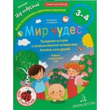World of Wonders. The true story of the unusual journey of Kolobok and his friends. From 3 to 4 years. Litro O.V., Timofeeva L. L.