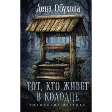 Anyone who lives in a well. Obukhova E.A.