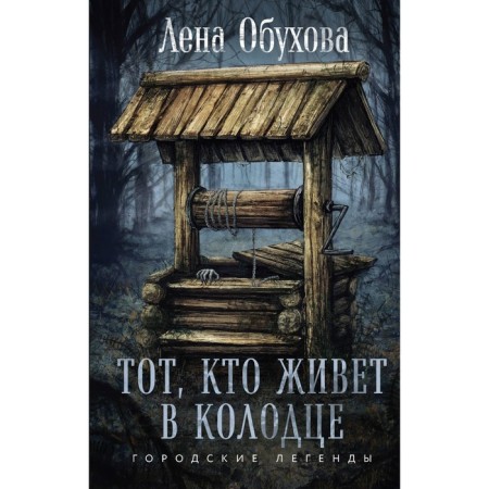 Anyone who lives in a well. Obukhova E.A.