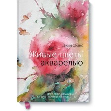 Live flowers with watercolors. Ideas for drawing, technology, practical advice. Jin Haynes