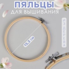 Embroidery hoops, d = 15.3 cm, color is light wood