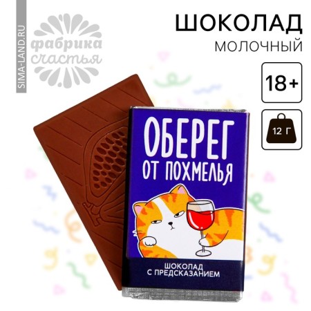 Milk chocolate "Obrape from a hangover" with a prediction, 12 g. (18+)