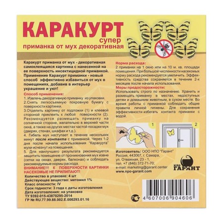 Decorative bait from flies "Karakurt Super", package, 4 stickers (Black-and-yellow butterfly)-2