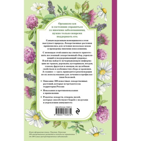 Herbalist. The most complete reference to medicinal plants. Description of 300 plants and methods of their use for treatment and prevention-1
