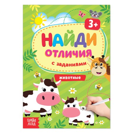 A book with the tasks “Find the differences: animals”, 3 years, 12 p.