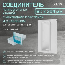 Zein ventilation duct connector, 60 x 204 mm, with a pad and with a valve