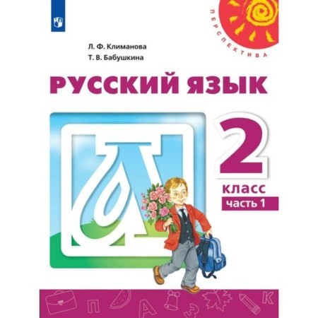 GEF. Russian language, 2022, grade 2, part 1. Klimanova L.F.