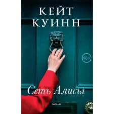 Сеть Алисы. Куинн К.