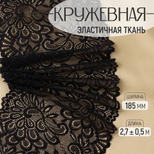 Lace elastic fabric, 185 mm × 2.7 ± 0.5 m, black color
