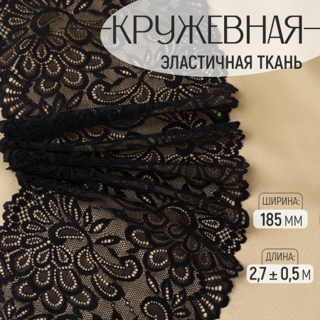 Lace elastic fabric, 185 mm × 2.7 ± 0.5 m, black color