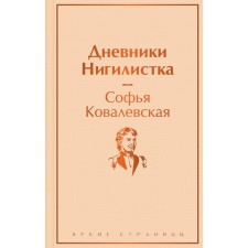 Diaries. Nihilist. Kovalevskaya S.V.