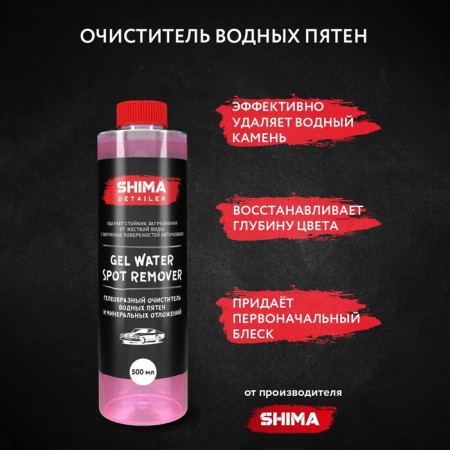 Shima Gel Water Spot Remover, gel -shaped body, 500 ml
