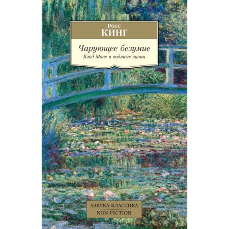 Enchanting madness. Claude Monet and Water Lilies. King R.