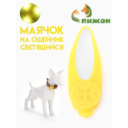 Light beacon on the collar/leash with 3 lumines of the “foot”, 3.2 cm, silicone, yellow