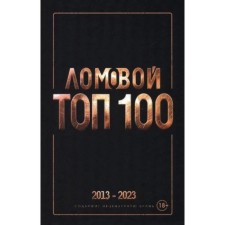 TOP-100. Selected works. 2013-2023. Lomova O.