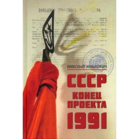 Конец проекта. 1991. Зенькович Н.