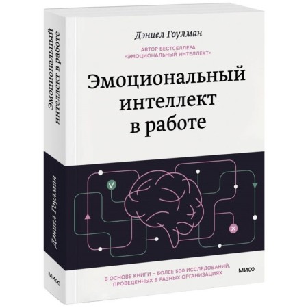 Emotional intelligence in work. GOLMAN D.