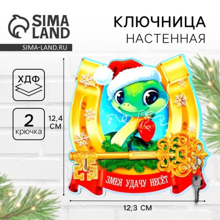 Klynoye Nastya New Year's "Snake with a horseshoe", for the New Year