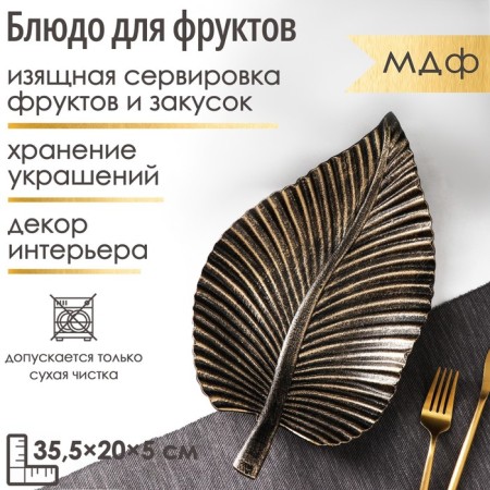 Fruit dish "leaf", 35.5 × 20 × 5 cm, bronze color