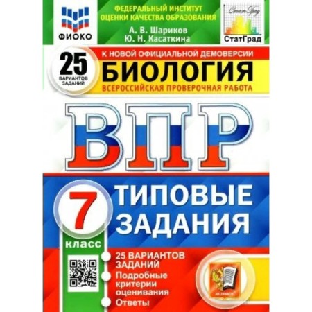 VOL FIOKO. Biology. 25 options. 7th grade. GEF. Sharikov A.V.