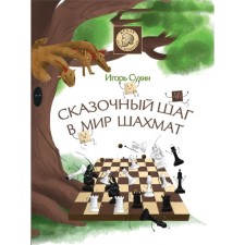 A fabulous step in the world of chess. Sukhin I. G.