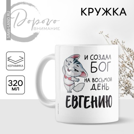 Ceramic mug "Eugene. Cat ", 320 ml, white color