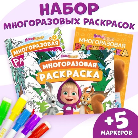 A set of reusable coloring, 3 pcs, Masha and the bear