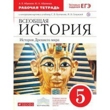 Workbook. GEF. General history. The history of the ancient world to the Kolpakov textbook, red 5th grade. Abramov A.V.