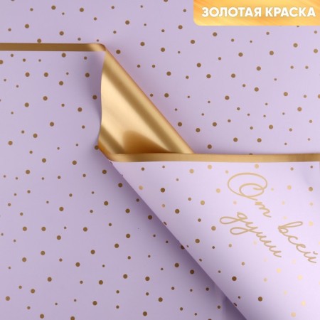 Palette packaging for flowers "with all my heart", matte, lilac-gold 57 x 57 cm