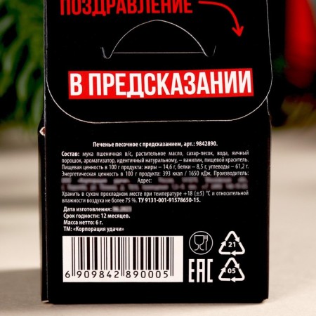 Cookies with a prediction in the house-house "with NG Koroch", 1 pcs-6
