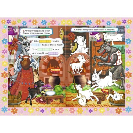 The Wolf and the Seven Little Goats. The wolf and the seven Young goats-5