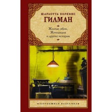 Yellow wallpaper, Generalia and other stories. Gilman Sh.