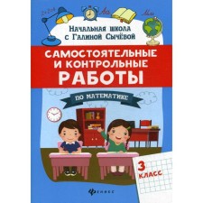 Самостоятельные и контрольные работы по математике: 3 класс. Сычева Г. Н.