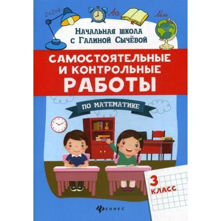 Independent and control work in mathematics: grade 3. Sycheva G.N.
