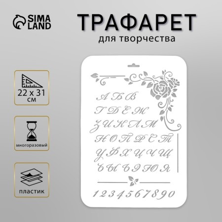 Plastic stencil "Vintage Russian alphabet" 22x31 cm